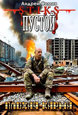 Плохая карма