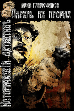 Парень не промах