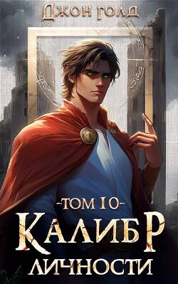 Калибр Личности 10