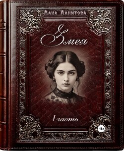 Змея. Часть 1