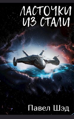 Ласточки из стали