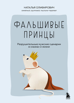 Фальшивые принцы. Разрушительные мужские сценарии в сказках и в жизни