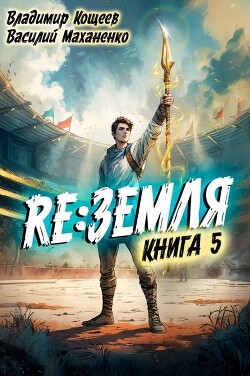 Релиз: Земля. Книга 5