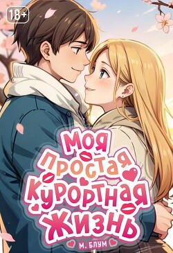 Моя простая курортная жизнь 8