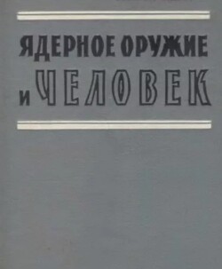 Ядерное оружие и человек