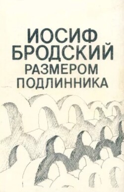 Иосиф Бродский размером подлинника