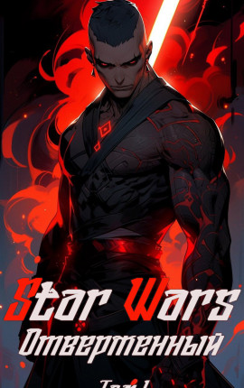 Star Wars. Отверженный. Том I, II, III, IV.