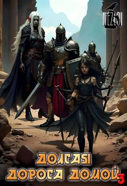 Долгая дорога домой 3