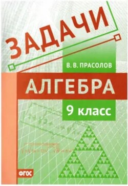Задачи по алгебре. 9 класс