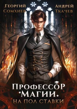 Профессор магии на полставки