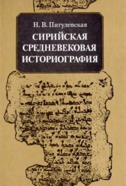 Сирийская средневековая историография: исследования и переводы (2-е издание, исправленное и дополненное)