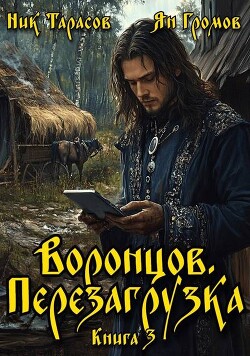 Воронцов. Перезагрузка. Книга 3