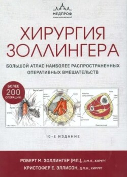 Хирургия Золлингера. Большой атлас наиболее распространенных оперативных вмешательств (10-е издание)