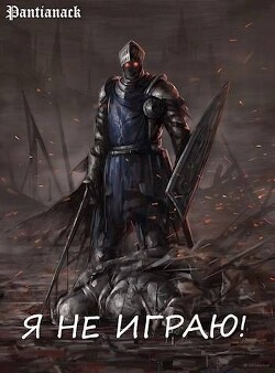 Я не играю!