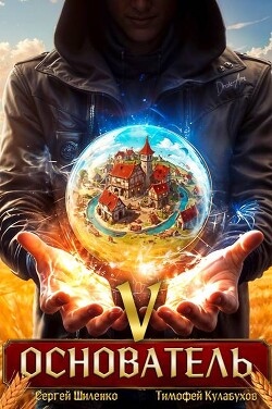 Основатель 5