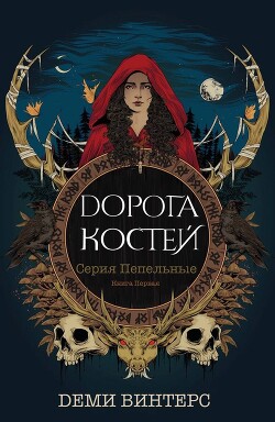 Читать Дорога Костей