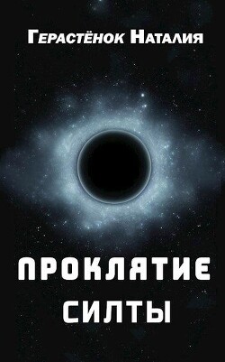 Проклятие Силты