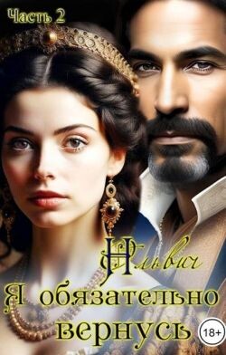 Я обязательно вернусь. Книга 2