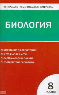 Биология. 8 класс