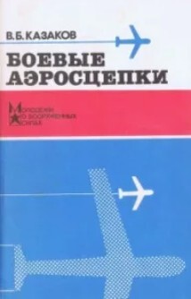 Боевые аэросцепки