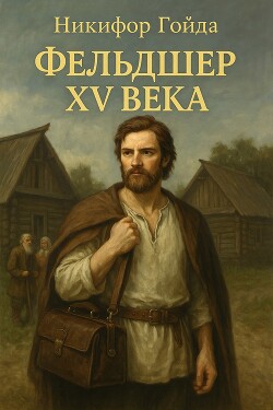 Фельдшер XV века