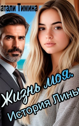 Жизнь моя. История Лины