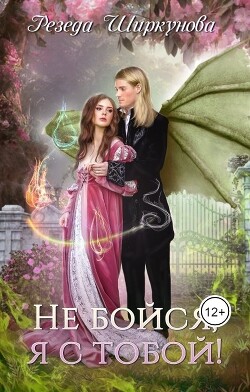 Не бойся, я с тобой!