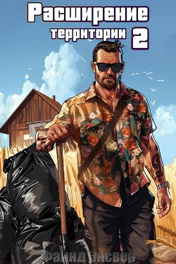 Расширение территории. Том 2