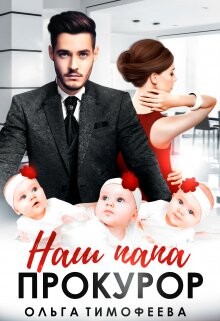 Читать Наш папа - прокурор