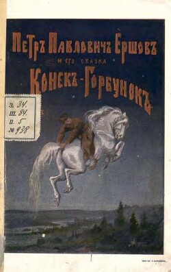 Петр Павлович Ершов и его сказка «Конек-Горбунок» в пересказе