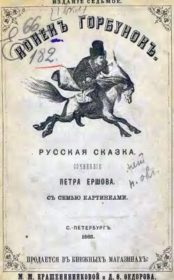 Конекъ-горбунокъ (худ. Р. Жуковский, 1868)