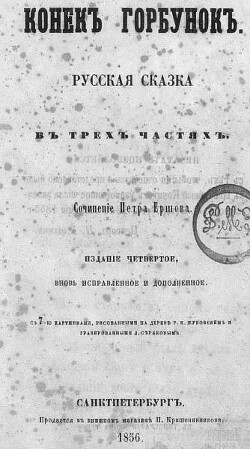 Конекъ-горбунокъ (худ. Р. Жуковский, 1856)