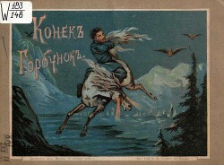 Конекъ-Горбунокъ (Русская сказка в картинах)