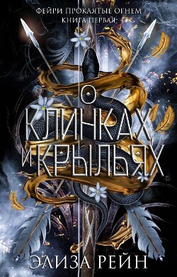 Читать О клинках и крыльях