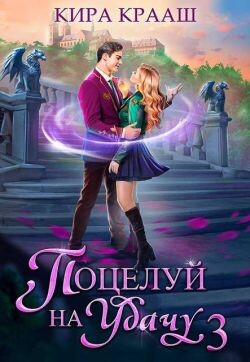 Поцелуй на удачу 3