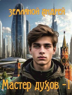 Мастер духов