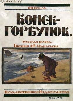 Конек-горбунок (худ. А.Ф. Афанасьев)