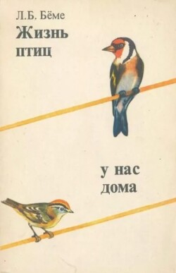 Жизнь птиц у нас дома (3-е изд., 1987 г.)