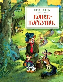 Конёк-горбунок (худ. А. Елисеев)