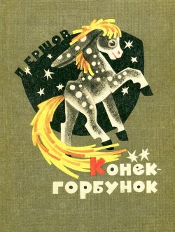 Конёк-горбунок (худ. В. Андриевич, Б. Маркевич)