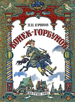 Конёк-горбунок (худ. В. Милашевский)