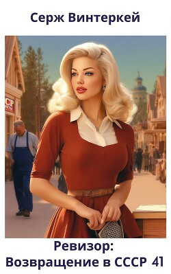 Читать Ревизор: возвращение в СССР 41