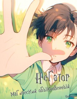 Читать Негатор магический обыкновенный