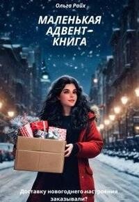 Читать Маленькая адвент-книга