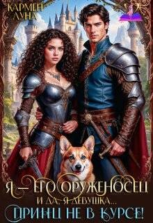 Я - его оруженосец. И, да, я девушка! Принц не в курсе!