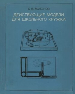 Действующие модели для школьного кружка (пособие для руководителей кружков; 20-е издание, переработанное)