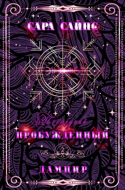 Читать Пробужденный дампир