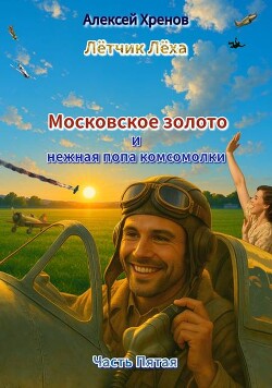 Московское золото и нежная попа комсомолки. Часть Пятая