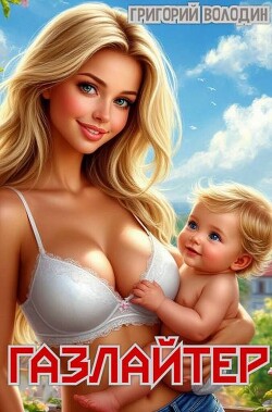 Газлайтер. Том 31