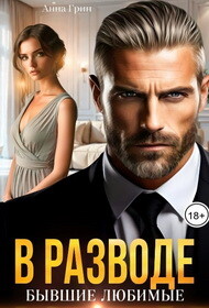 В разводе. Бывшие любимые